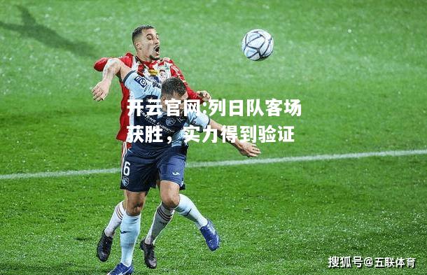 开云官网:列日队客场获胜，实力得到验证