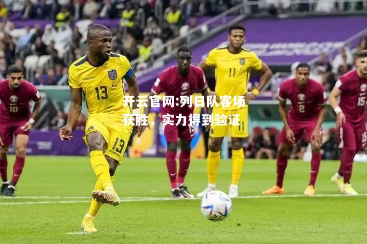 开云官网:列日队客场获胜，实力得到验证