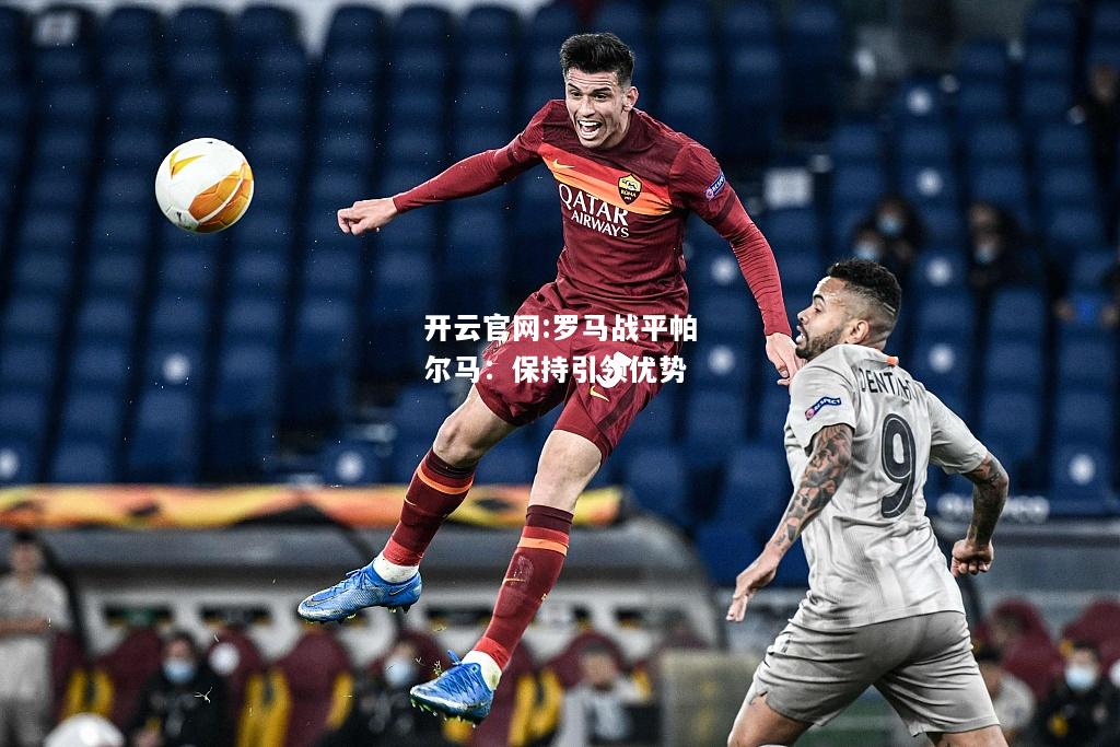 开云官网:罗马战平帕尔马：保持引领优势