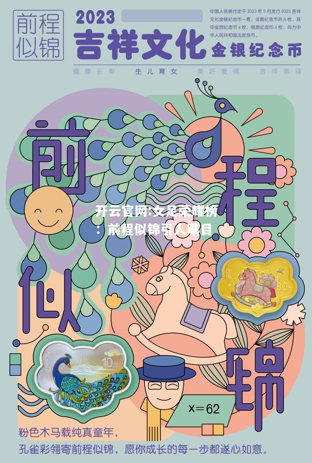 开云官网:女足荣耀榜：前程似锦引人瞩目