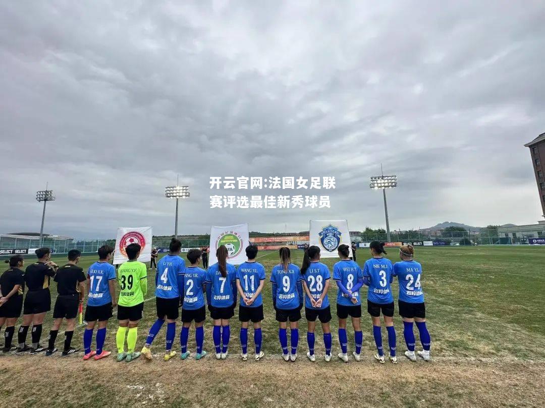 开云官网:法国女足联赛评选最佳新秀球员