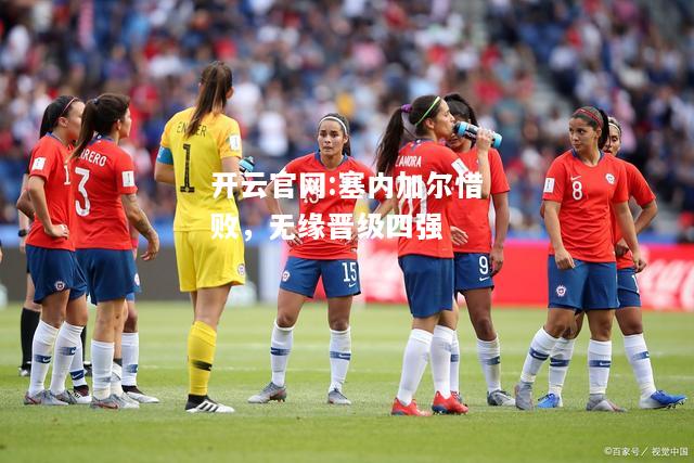 开云官网:塞内加尔惜败，无缘晋级四强