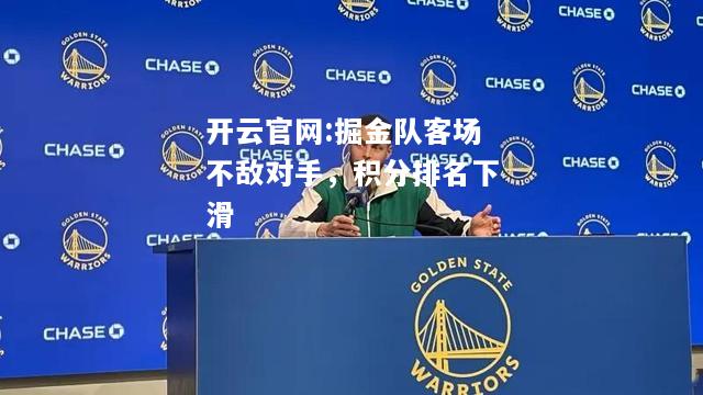 开云官网:掘金队客场不敌对手，积分排名下滑
