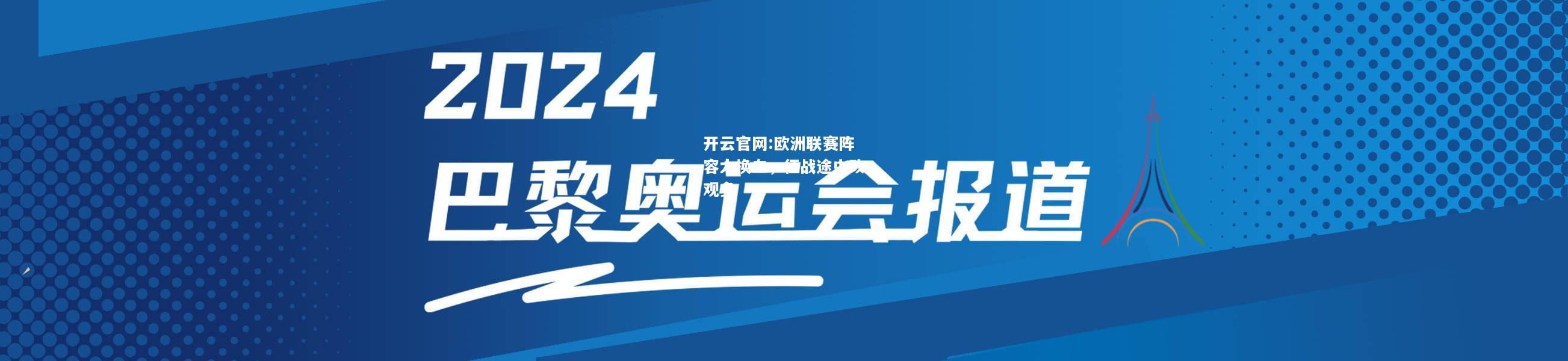 开云官网:欧洲联赛阵容大换血，征战途中改观多