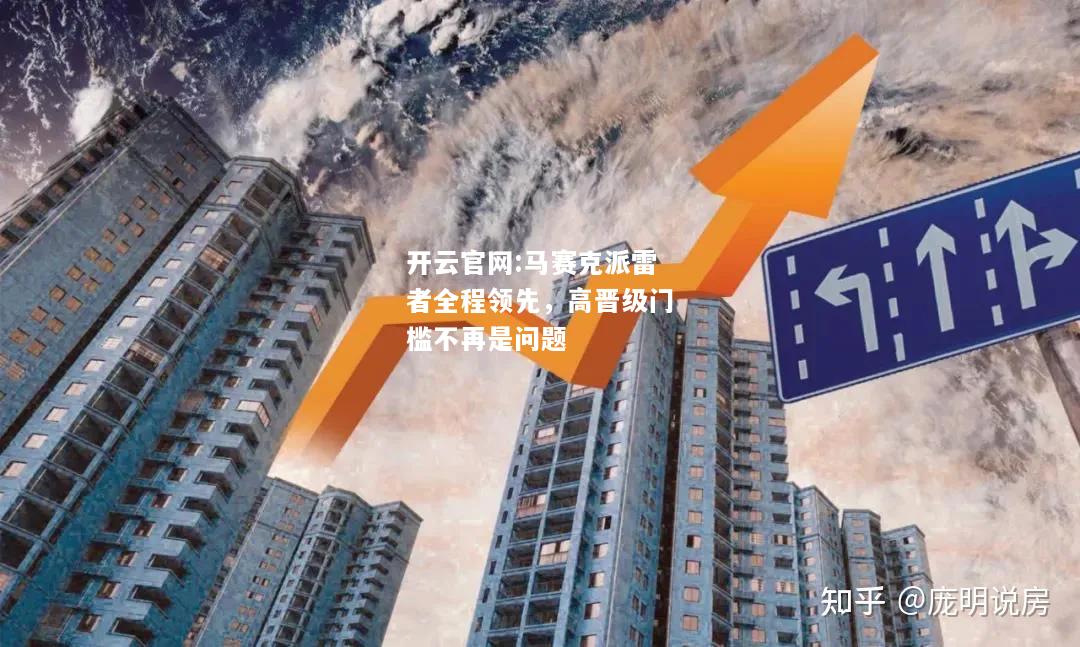 开云官网:马赛克派雷者全程领先，高晋级门槛不再是问题