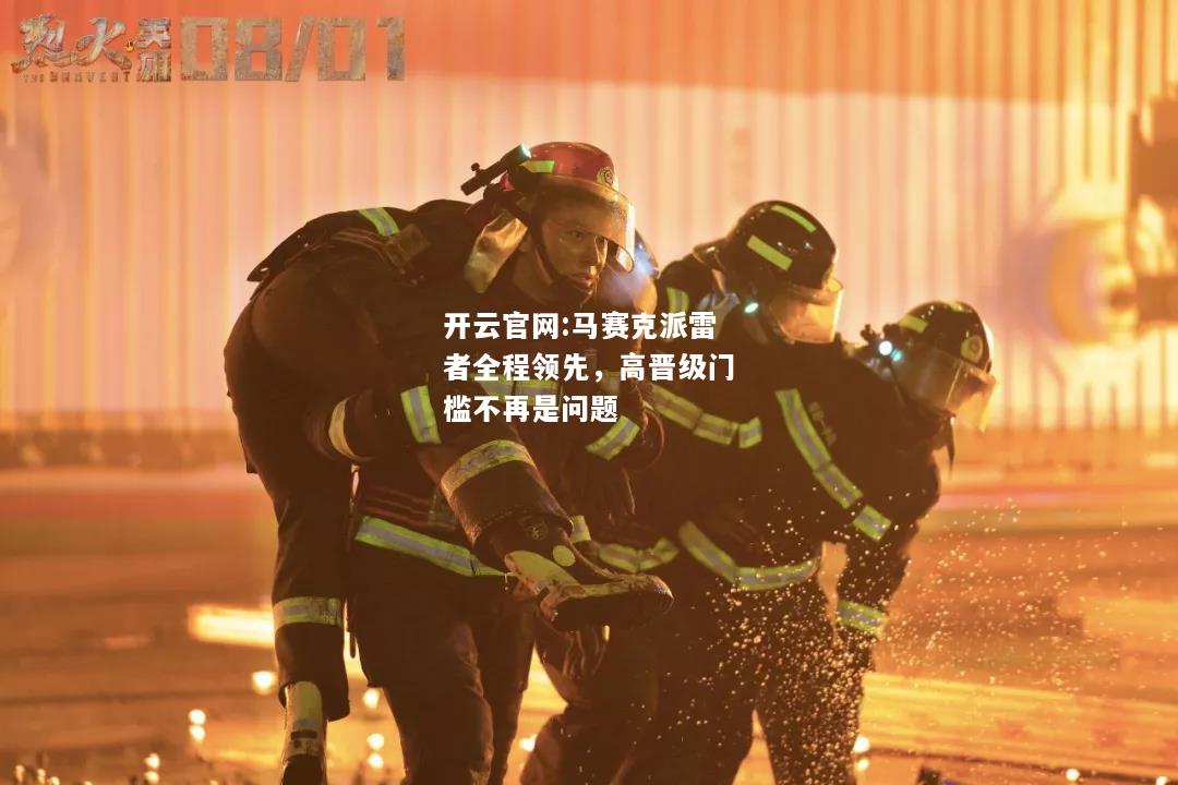 开云官网:马赛克派雷者全程领先，高晋级门槛不再是问题