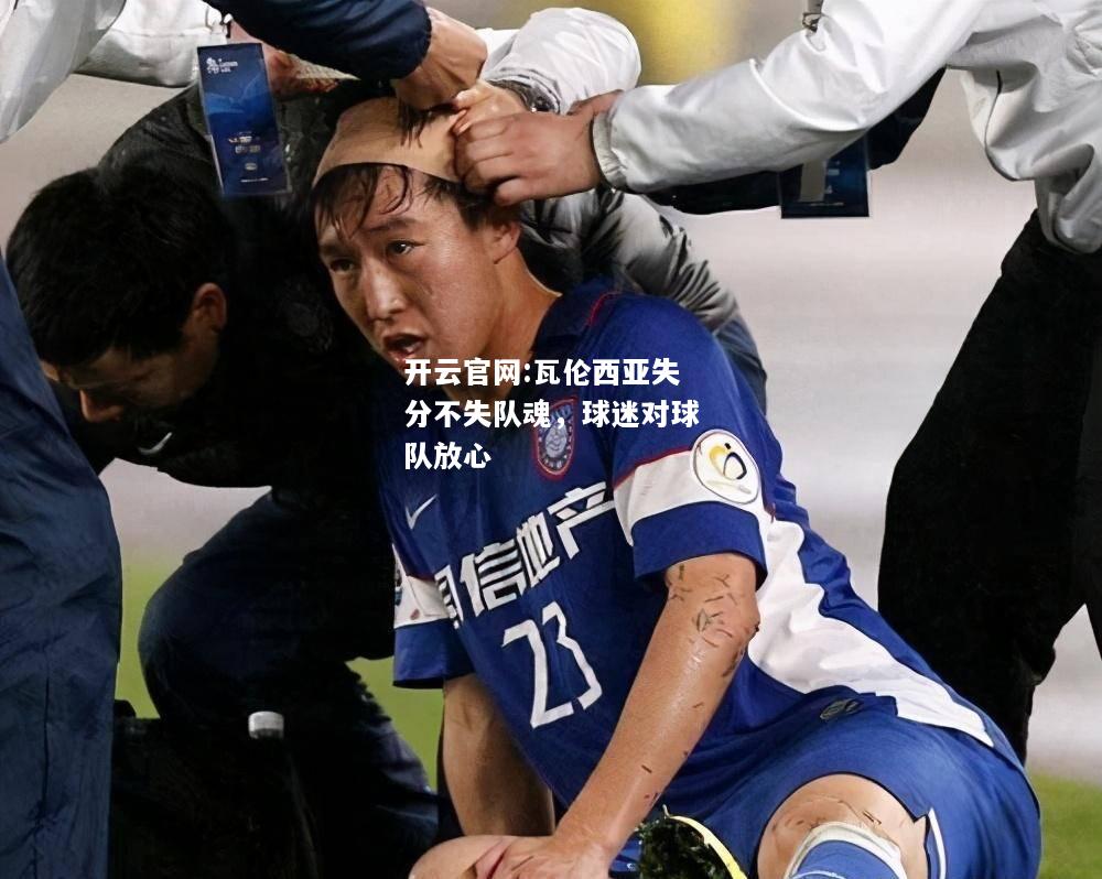 开云官网:瓦伦西亚失分不失队魂，球迷对球队放心