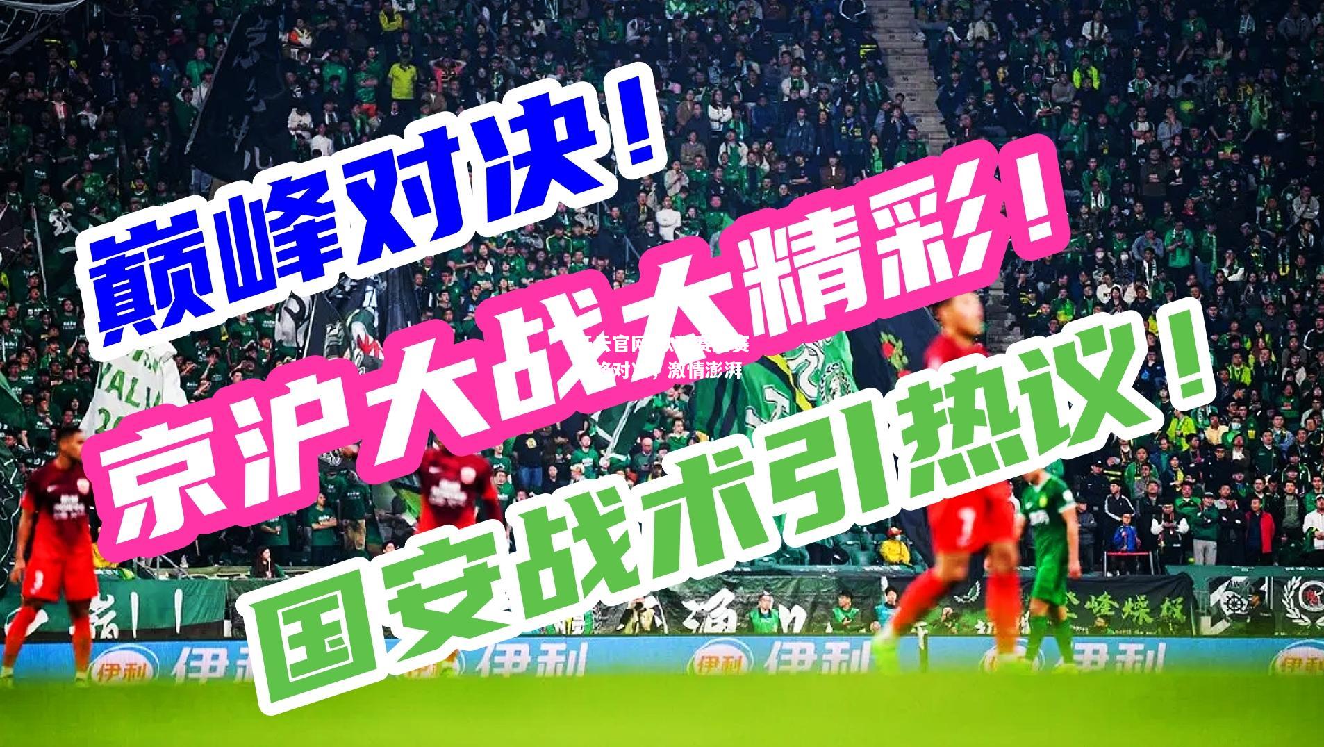 开云官网:欧预赛比赛巅峰对决，激情澎湃