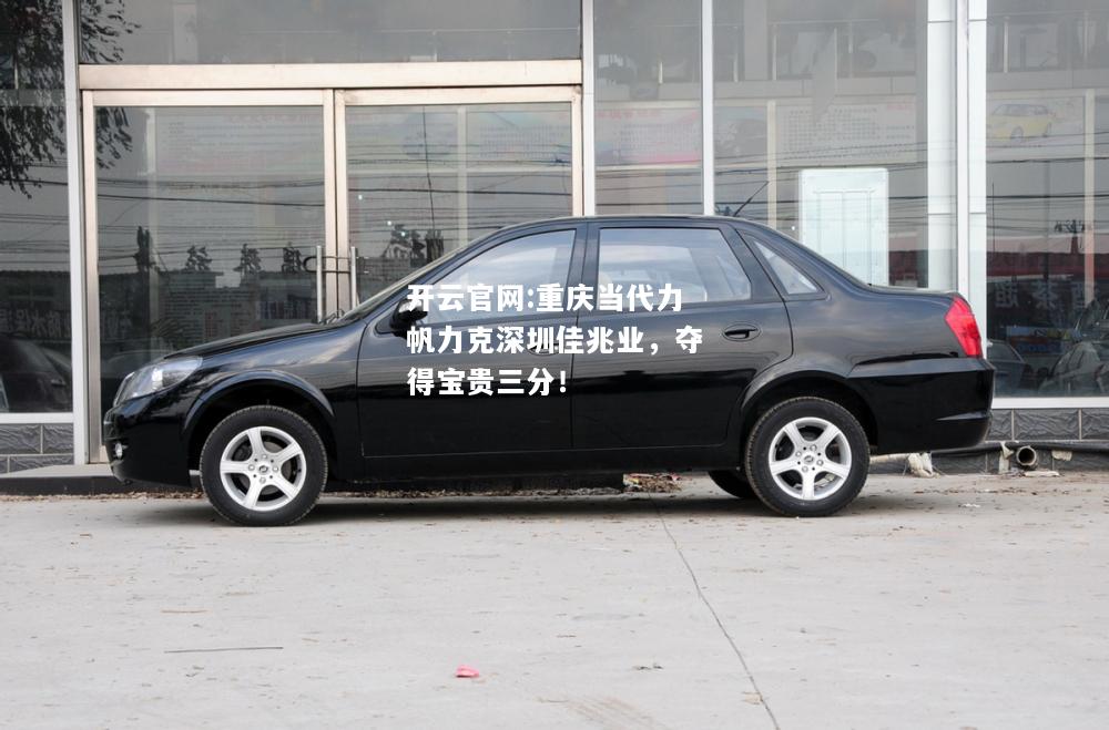 开云官网:重庆当代力帆力克深圳佳兆业，夺得宝贵三分！