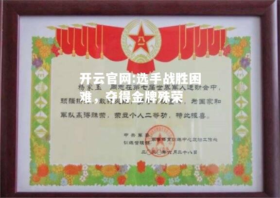 开云官网:选手战胜困难，夺得金牌殊荣
