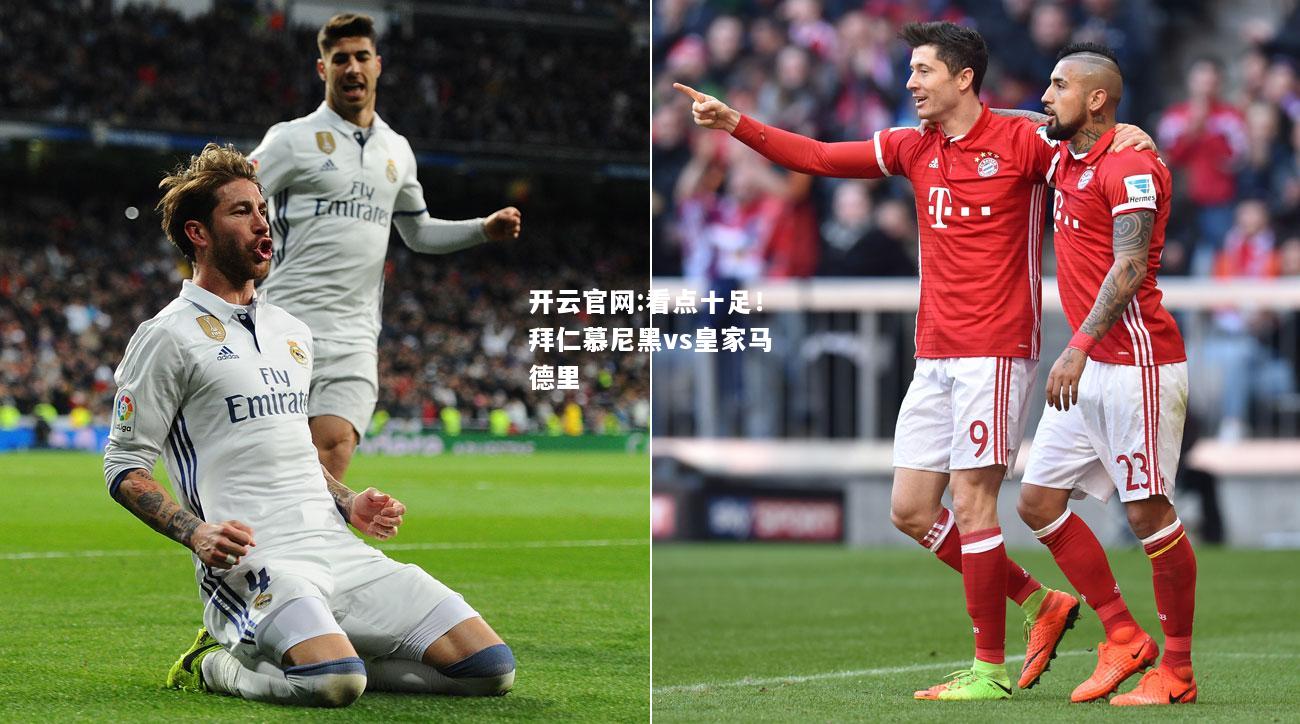 开云官网:看点十足！拜仁慕尼黑vs皇家马德里
