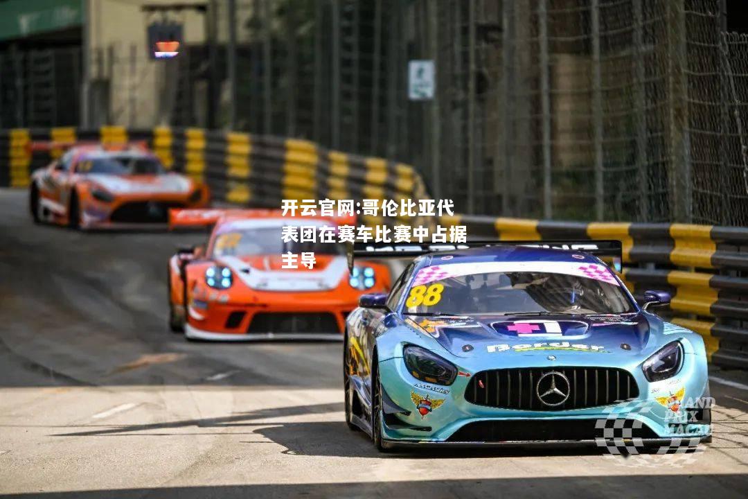 开云官网:哥伦比亚代表团在赛车比赛中占据主导
