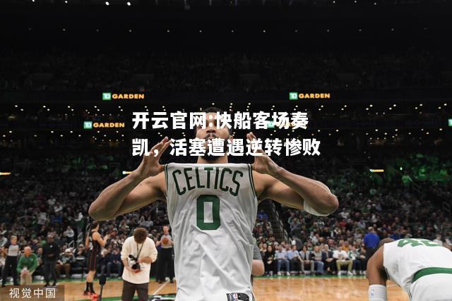 开云官网:快船客场奏凯，活塞遭遇逆转惨败