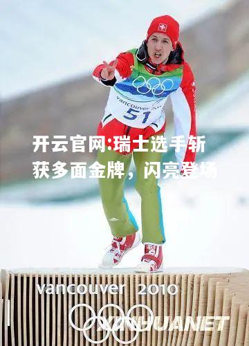 开云官网:瑞士选手斩获多面金牌，闪亮登场