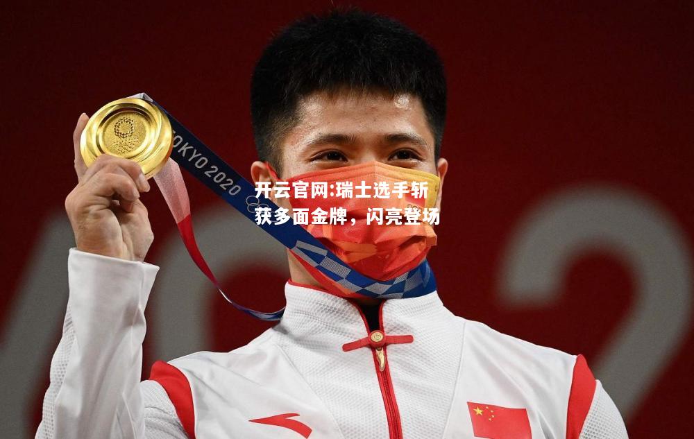 开云官网:瑞士选手斩获多面金牌，闪亮登场