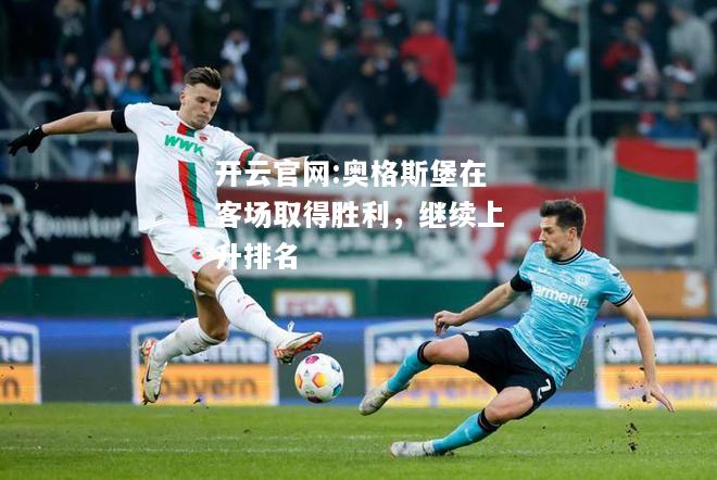 开云官网:奥格斯堡在客场取得胜利，继续上升排名