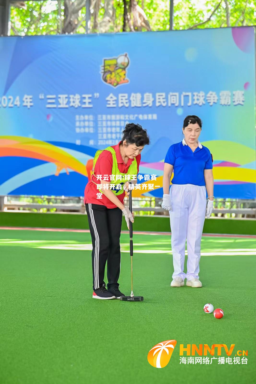 开云官网:球王争霸赛即将开启，精英齐聚一堂
