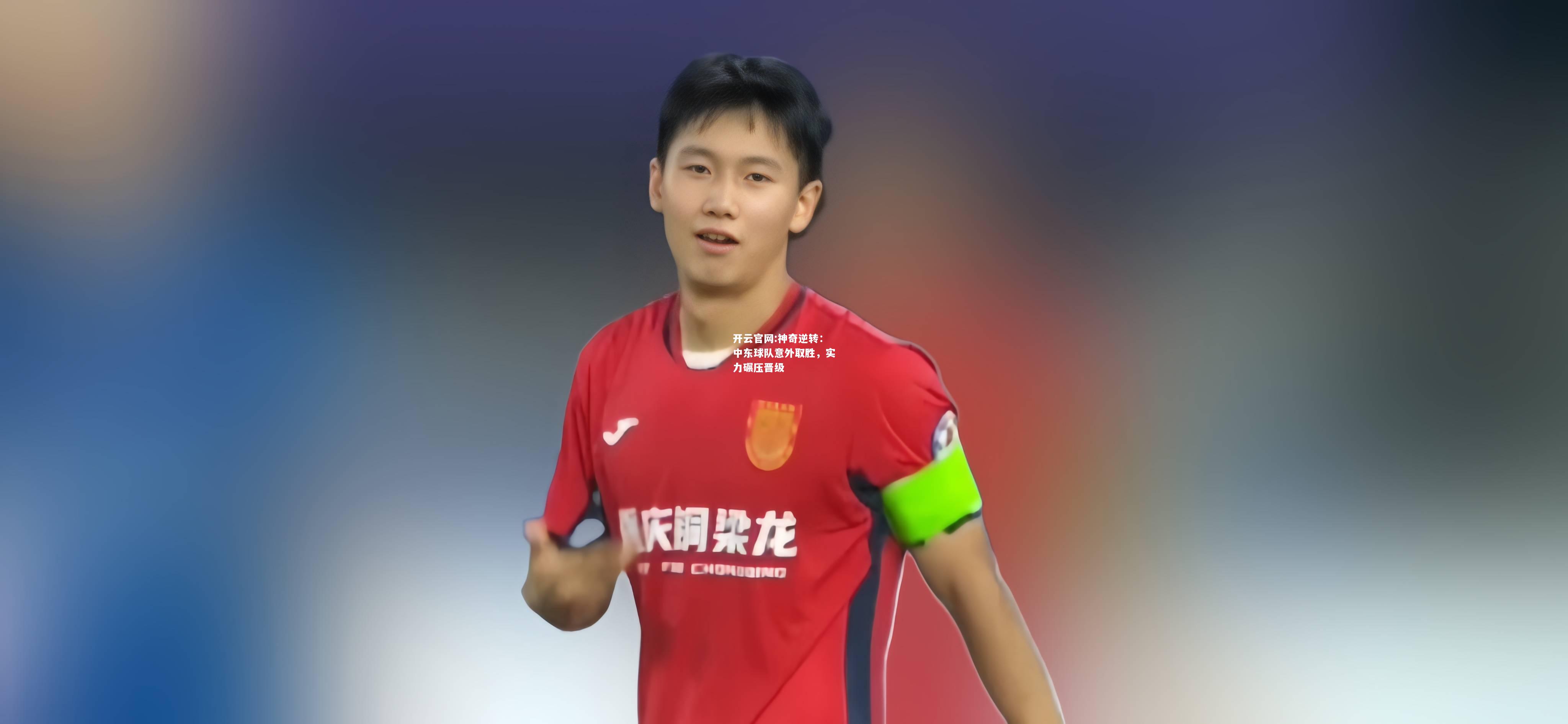 开云官网:神奇逆转：中东球队意外取胜，实力碾压晋级