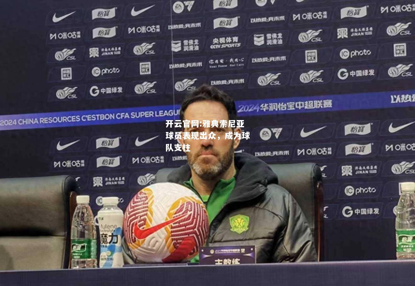 开云官网:雅典索尼亚球员表现出众，成为球队支柱