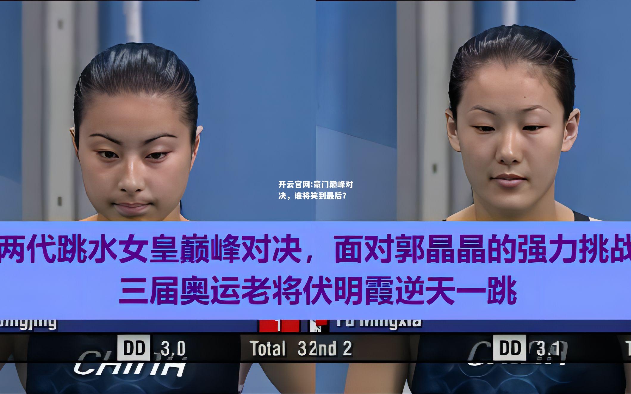 开云官网:豪门巅峰对决，谁将笑到最后？