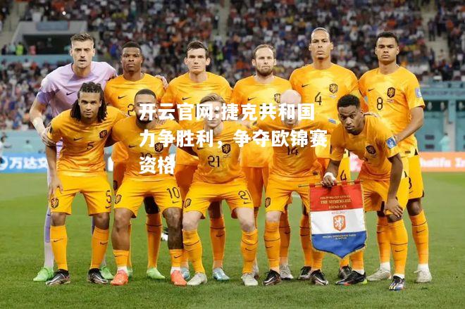 开云官网:捷克共和国力争胜利，争夺欧锦赛资格