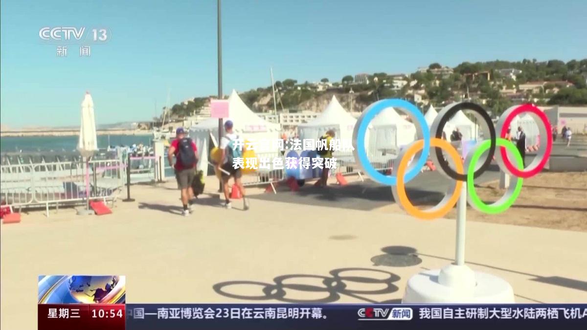 开云官网:法国帆船队表现出色获得突破
