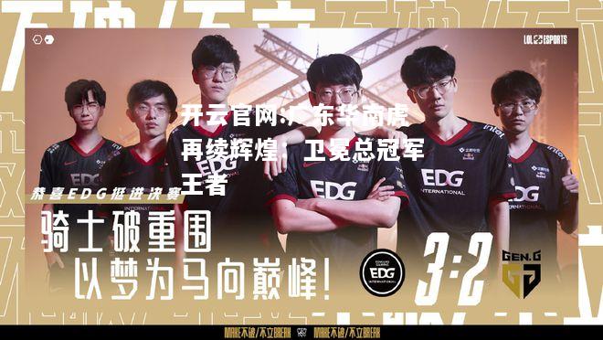 开云官网:广东华南虎再续辉煌：卫冕总冠军王者