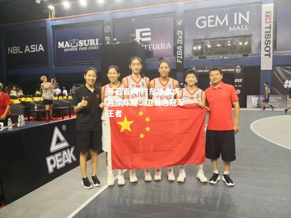 开云官网:广东华南虎再续辉煌：卫冕总冠军王者