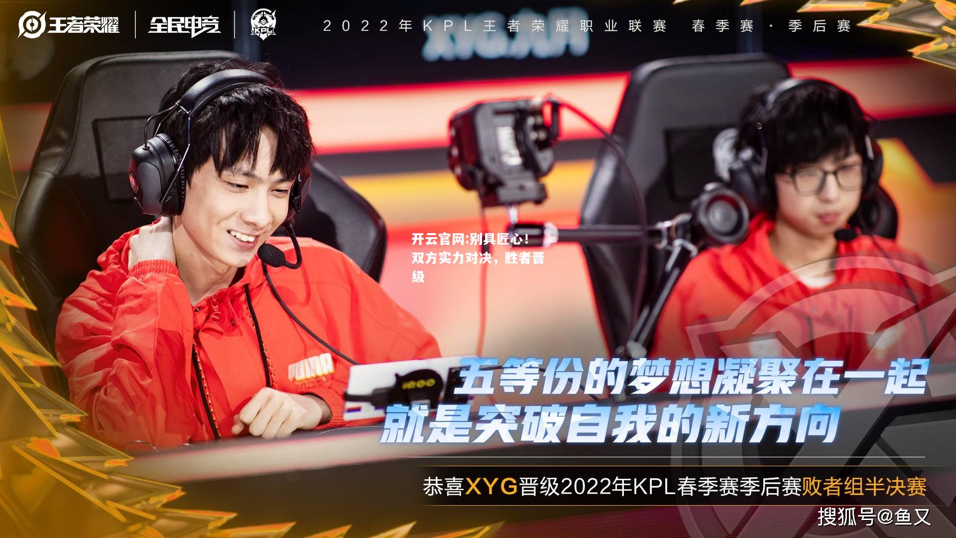 开云官网:别具匠心！双方实力对决，胜者晋级