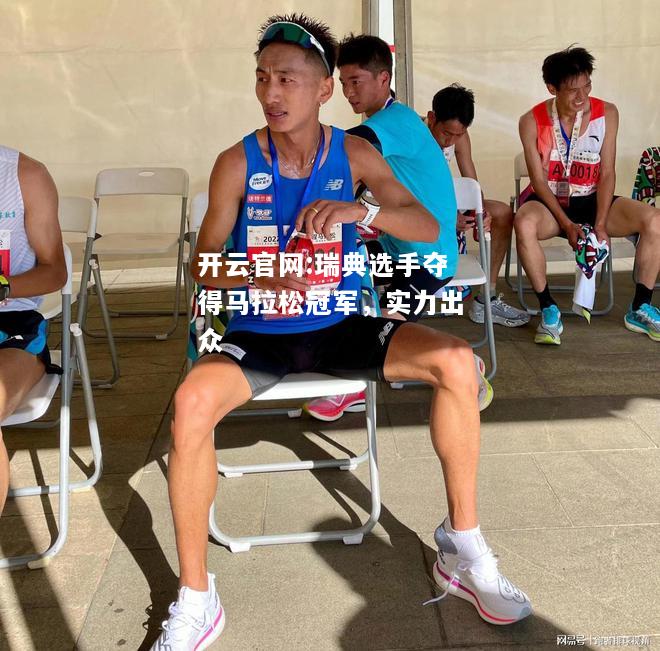 开云官网:瑞典选手夺得马拉松冠军，实力出众