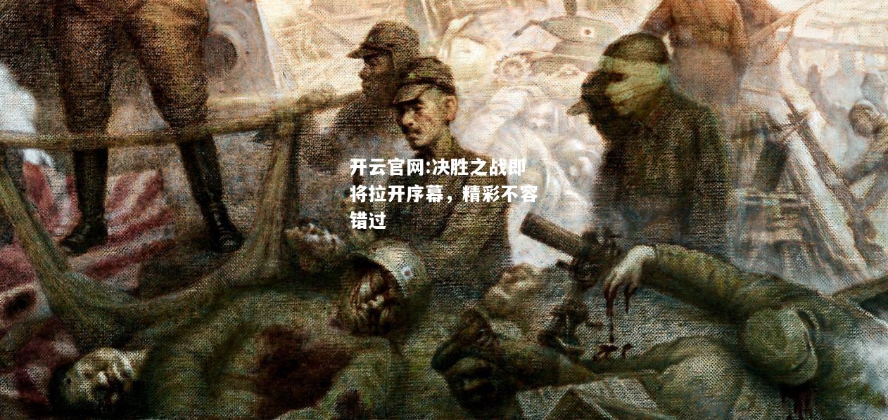 开云官网:决胜之战即将拉开序幕，精彩不容错过