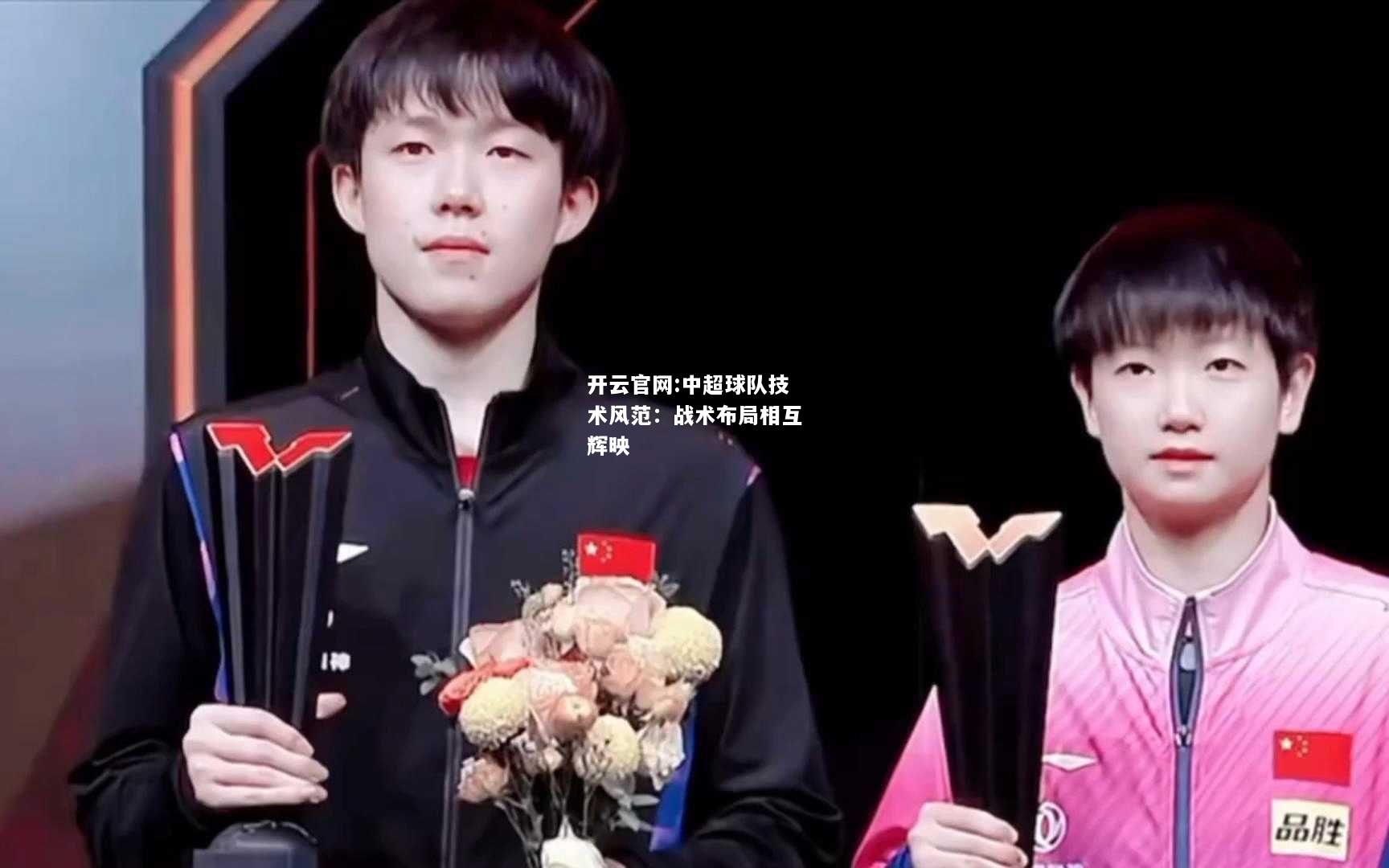 开云官网:中超球队技术风范：战术布局相互辉映