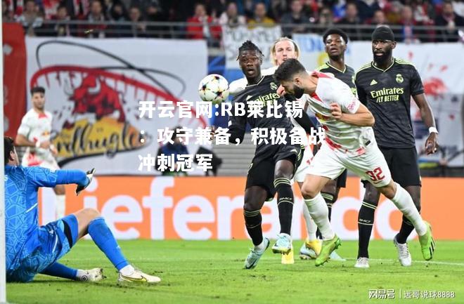 开云官网:RB莱比锡：攻守兼备，积极备战冲刺冠军