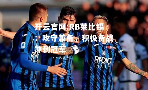 开云官网:RB莱比锡：攻守兼备，积极备战冲刺冠军