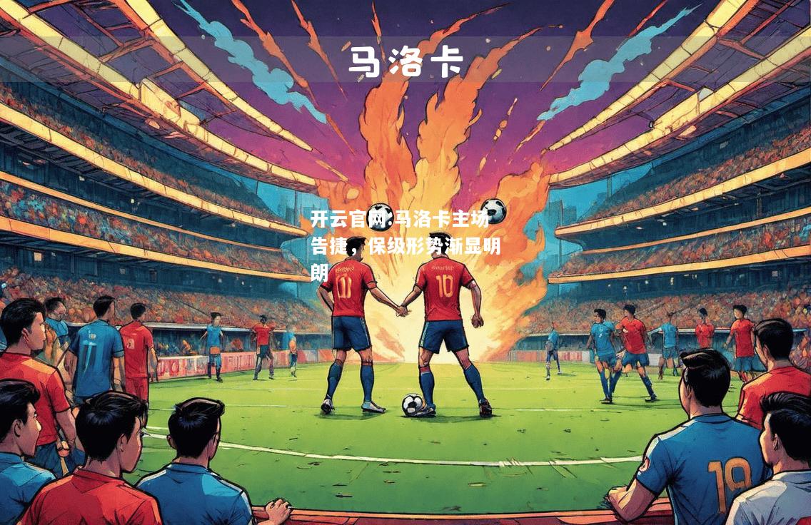 开云官网:马洛卡主场告捷，保级形势渐显明朗