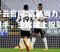 开云官网:富勒姆力克对手，主席献上祝贺