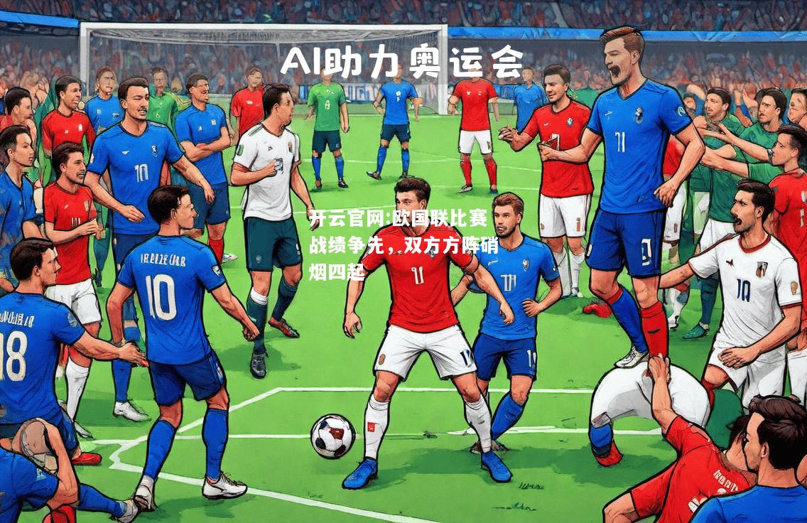 开云官网:欧国联比赛战绩争先，双方方阵硝烟四起