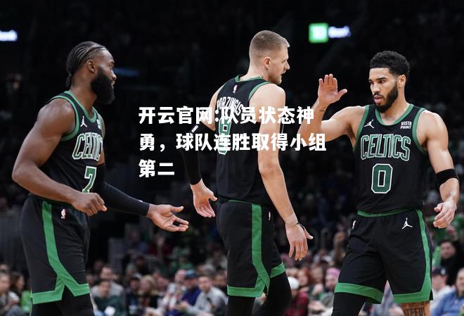 开云官网:队员状态神勇，球队连胜取得小组第二