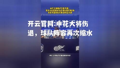 开云官网:申花大将伤退，球队阵容再次缩水