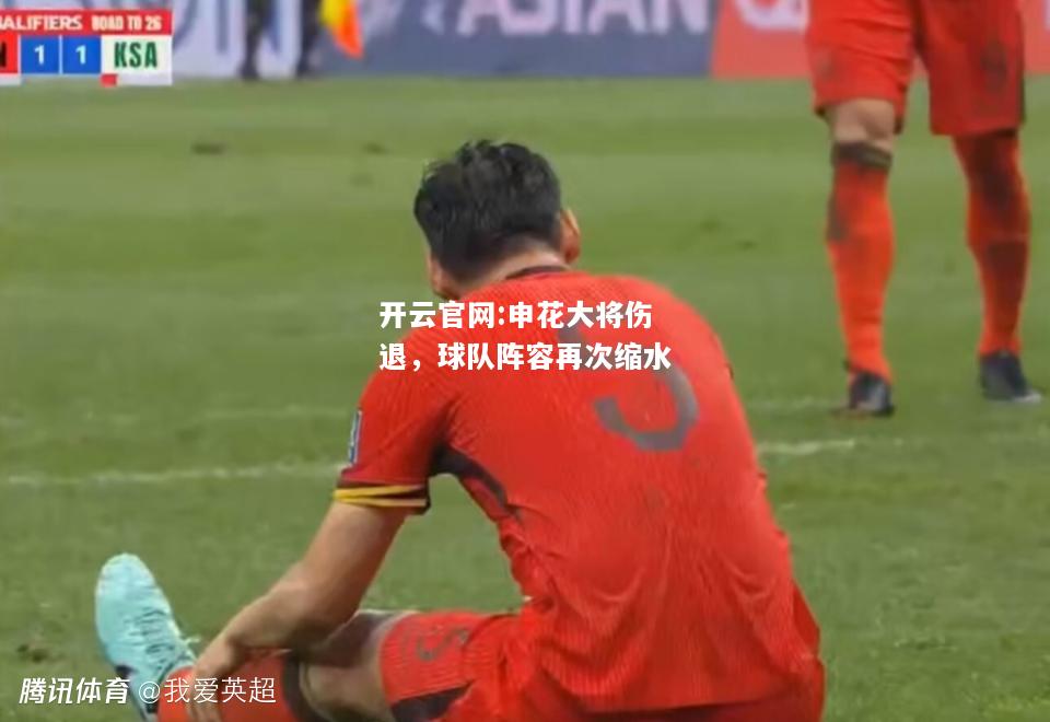开云官网:申花大将伤退，球队阵容再次缩水