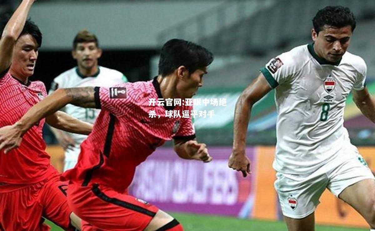 开云官网:亚眠中场绝杀，球队逼平对手