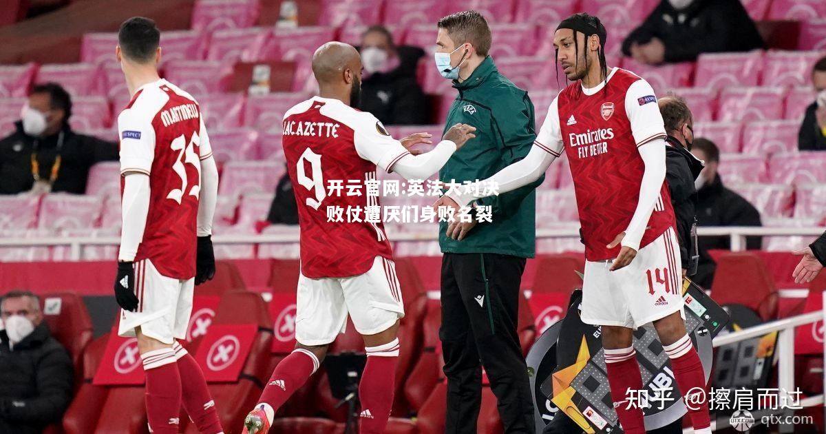 开云官网:英法大对决败仗遭厌们身败名裂