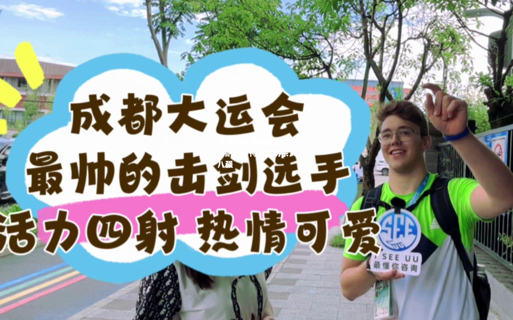 开云官网:黑山击剑选手耐心等待，成功杀入八强