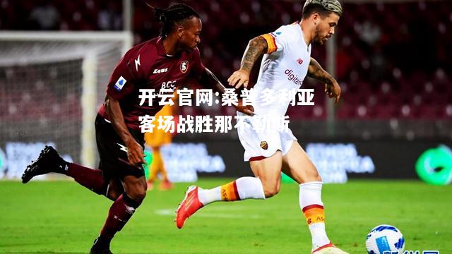 开云官网:桑普多利亚客场战胜那不勒斯