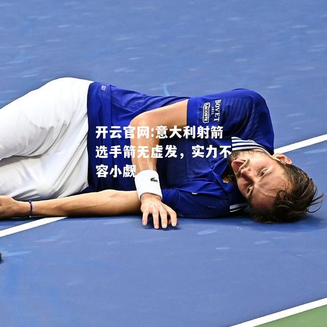 开云官网:意大利射箭选手箭无虚发，实力不容小觑