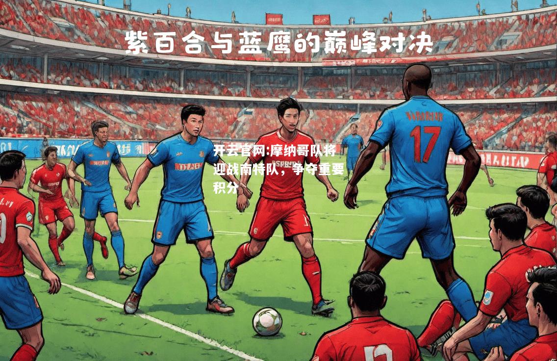 开云官网:摩纳哥队将迎战南特队，争夺重要积分