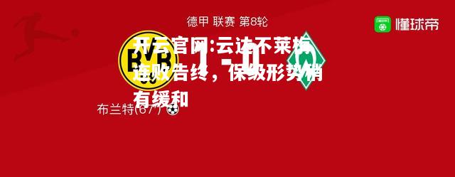 开云官网:云达不莱梅连败告终，保级形势稍有缓和
