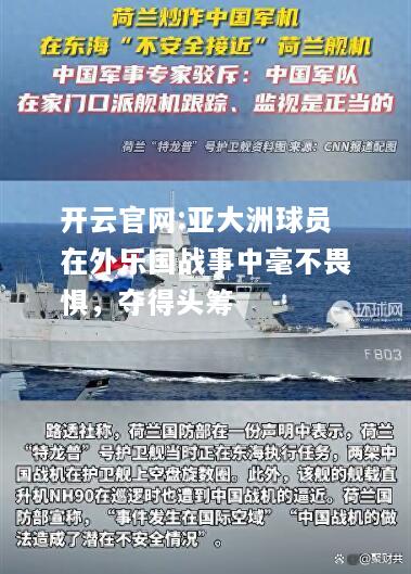 开云官网:亚大洲球员在外乐国战事中毫不畏惧，夺得头筹