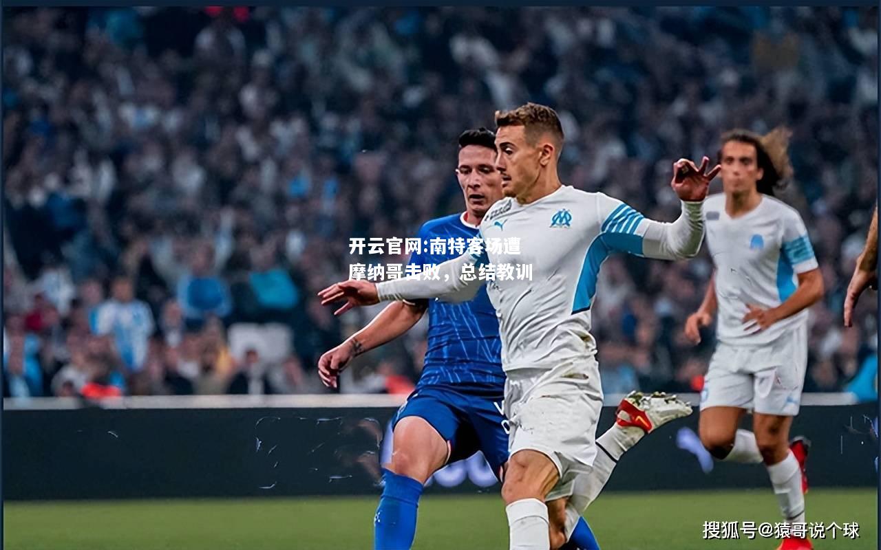 开云官网:南特客场遭摩纳哥击败，总结教训