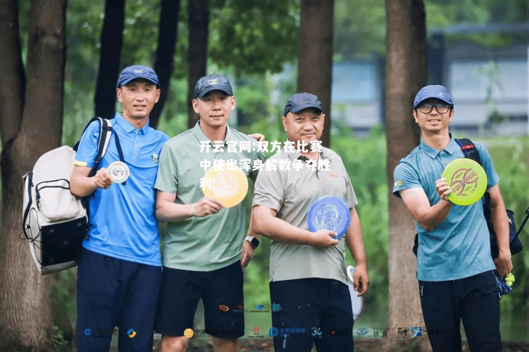 开云官网:双方在比赛中使出浑身解数争夺胜利